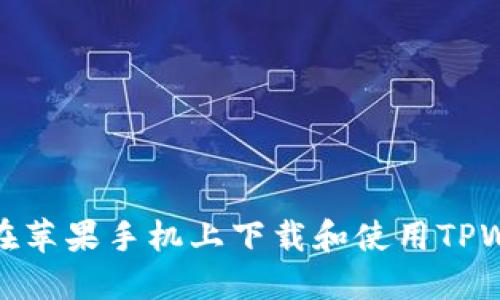 如何在苹果手机上下载和使用TPWallet