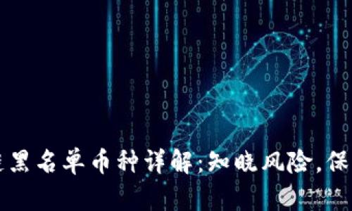 区块链黑名单币种详解：知晓风险，保护投资
