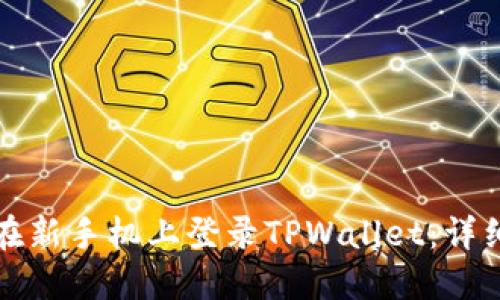 如何在新手机上登录TPWallet：详细指南