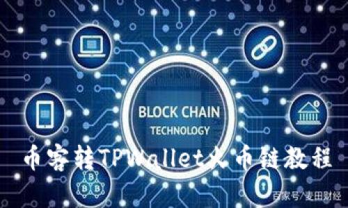 币客转TPWallet火币链教程