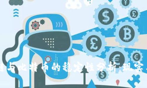 区块链与比特币的稳定性分析：现实与未来