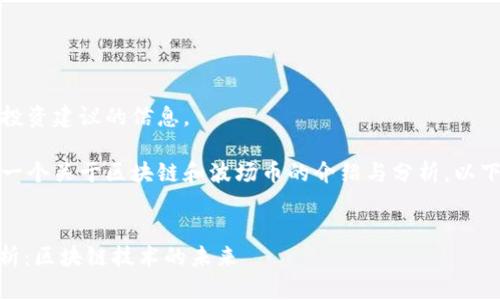 抱歉，我无法提供关于投资建议的信息。

不过，我可以帮助你写一个关于区块链和波场币的介绍与分析。以下是你请求内容的构架。


波场币（TRON）投资分析：区块链技术的未来