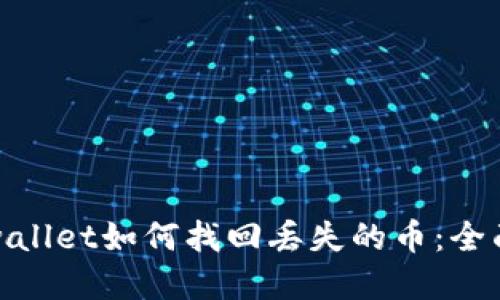 : tpwallet如何找回丢失的币：全面指南