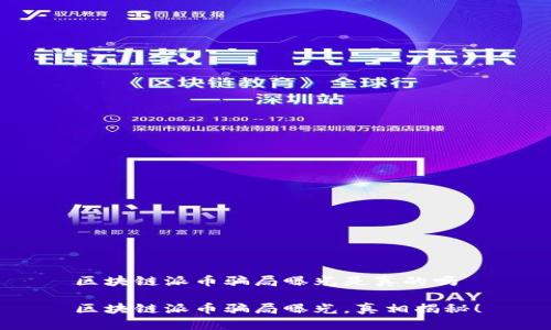 区块链派币骗局曝光是真的吗

区块链派币骗局曝光，真相揭秘！