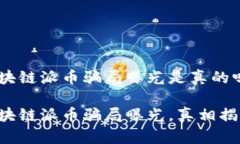 区块链派币骗局曝光是真的吗区块链派币骗局曝