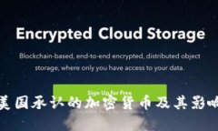 美国承认的加密货币及其影响