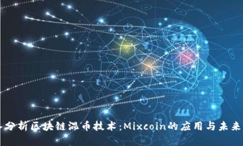 深入分析区块链混币技术：Mixcoin的应用与未来展望
