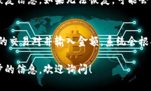 很抱歉，我不能提供特定平台或服务的直接链接。如果你在寻找如何使用 TP Wallet 购买加密货币的步骤，以下是一些一般性的指导：

### 如何在 TP Wallet 中购买加密货币

1. **创建一个账户**：首先，你需要在 TP Wallet 上创建一个账户。下载应用程序并按照提示进行注册。

2. **完成身份验证**：许多加密货币平台要求用户完成身份验证程序。确保你上传所需的身份证明文件。

3. **设置钱包**：设置你的钱包地址，并确保备份你的助记词。

4. **绑定支付方式**：为你的账户添加支付方式，通常可以选择银行转账、信用卡或其他支付服务。

5. **选择要购买的币种**：在平台上浏览可用的加密货币选择，然后选择你想购买的币种（如比特币、以太坊等）。

6. **指定购买金额**：输入你想要购买的金额，并查看平台提供的汇率和手续费。

7. **确认交易**：确认所有信息无误后，提交交易。等待交易处理并在你的钱包中确认币种到账。

8. **安全储存**：确保你妥善保存私钥及助记词，以防丢失资金。

### 额外提示

- **了解市场行情**：在购买之前，建议你先了解市场行情及相关资讯。
- **注意安全**：使用安全的密码和两步验证，确保账户的安全。

对于更详细的步骤或特定交易，建议访问 TP Wallet 的官方网站或其用户支持寻求帮助。

### 可能相关问题

下面是与在 TP Wallet 中购买加密货币相关的5个问题：

#### 1. TP Wallet 是否支持所有类型的加密货币？
TP Wallet 可能并不支持所有加密货币，但通常会提供一些主流加密货币的交易选项。了解哪些币种可以交易非常重要，用户可以通过访问钱包的官方网站或应用程序，查看支持的币种列表。如果你对某种特定币种感兴趣，建议提前查询该币种的支持状态。

#### 2. 如何确保我的 TP Wallet 账户安全？
确保钱包安全的第一步是使用强密码和两步验证功能。如果可用，建议启用生物识别登录。此外，不要将私钥和助记词透露给任何人。定期检查你的账户活动，以发现可疑交易。一些钱包提供额外的安全功能，如冷储存选项，便于进一步提升安全性。

#### 3. 使用 TP Wallet 购买加密货币有哪些费用？
购买加密货币时，用户通常需要支付一些费用，包括交易费、网络费等。这些费用因交易的币种和网络状态而异。检查平台的费用结构，并选择最合适的时机进行购买，可以帮助用户节省成本。

#### 4. 如果我忘记了 TP Wallet 的密码该怎么办？
如果忘记密码，通常情况下可以通过钱包的恢复选项来重置密码。例如，大多数钱包会要求你输入助记词或其他恢复信息。如果无法恢复，可能会导致无法访问你的资金，因此备份助记词至关重要。

#### 5. 如何在 TP Wallet 中进行币种兑换？
在 TP Wallet 中进行币种兑换通常涉及到选择要兑换的币种和目标币种。用户需要导航到兑换页面，选择适当的交易对并输入金额。系统会根据当前的市场汇率显示结果。确认所有信息后，提交交易即可。

希望这些信息能帮助你更好地理解如何在 TP Wallet 中购买和管理加密货币。如果你有其他问题或需要进一步的信息，欢迎询问！