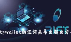  tpwallet助记词未导出解决方案