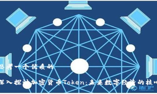思考一个优质的

深入探讨加密货币Token：未来数字经济的核心