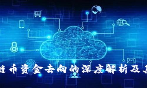 区块链币资金去向的深度解析及其影响