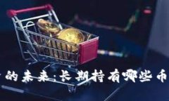 区块链投资的未来：长期持有哪些币种最具潜力