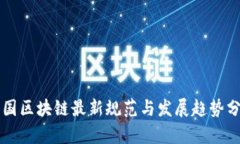 中国区块链最新规范与发展趋势分析