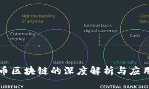 虚拟币区块链的深度解析与应用前景