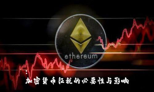 :
加密货币征税的必要性与影响