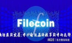 区块链最新发展：中兴通讯在科技革新中的先锋