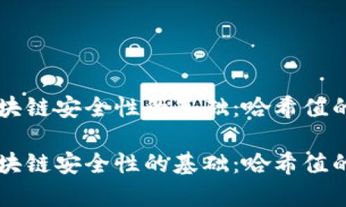 罗素币区块链安全性的基础：哈希值的深度解析

罗素币区块链安全性的基础：哈希值的深度解析