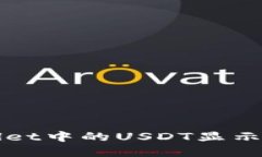 探索TPWallet中的USDT显示和管理功能