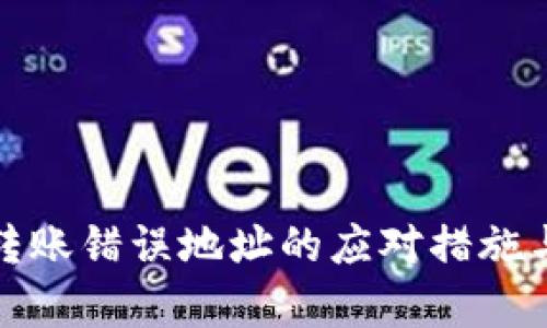 tpwallet转账错误地址的应对措施与解决方案