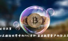 和关键词设置: 揭秘区块链世界中的PAI币种：未来