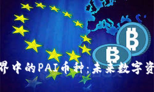 和关键词设置

: 揭秘区块链世界中的PAI币种：未来数字资产的潜力与挑战