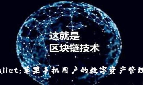 TPWallet：苹果手机用户的数字资产管理利器