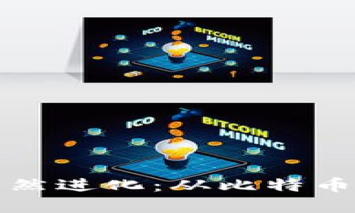 加密货币的自然进化：从比特币到区块链未来