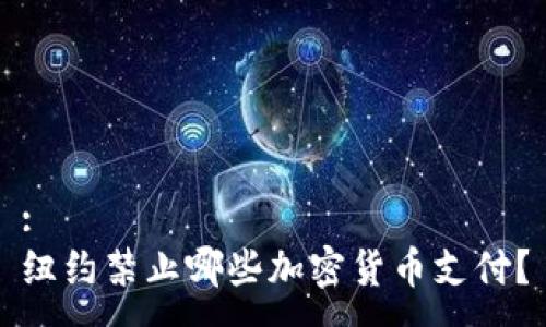 :
纽约禁止哪些加密货币支付？