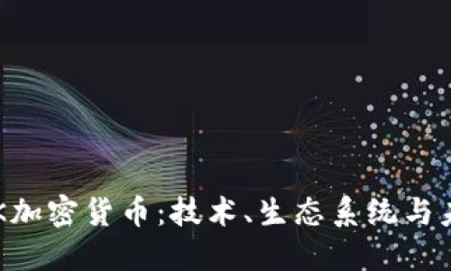 探索ARK加密货币：技术、生态系统与未来发展