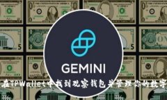 优质如何在TPWallet中找到观察钱包并管理你的数字