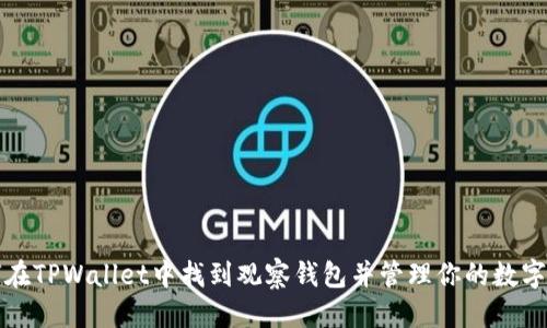 优质
如何在TPWallet中找到观察钱包并管理你的数字资产