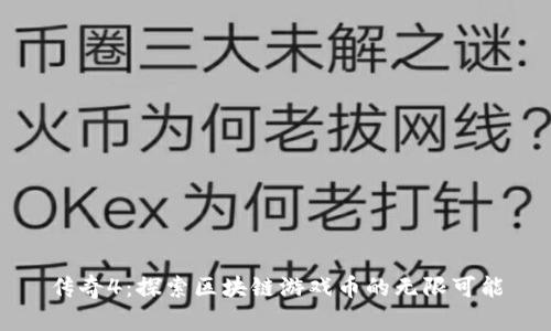 传奇4：探索区块链游戏币的无限可能