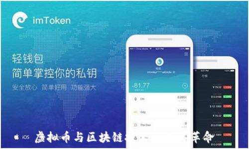   
虚拟币与区块链技术的众筹革命