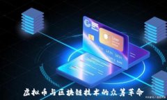   虚拟币与区块链技术的众筹革命