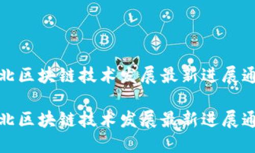 河北区块链技术发展最新进展通报

河北区块链技术发展最新进展通报