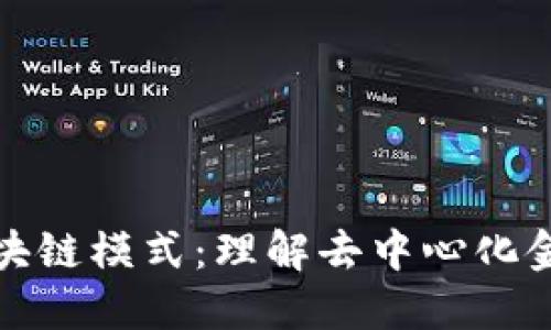 比特币区块链模式：理解去中心化金融的革命