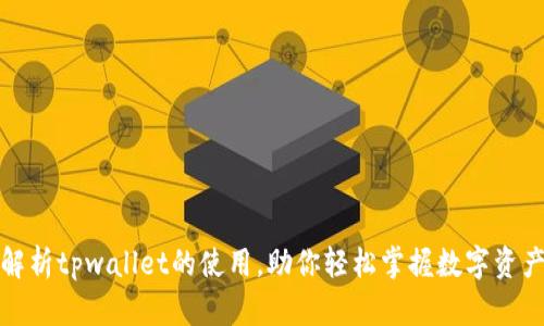 全面解析tpwallet的使用，助你轻松掌握数字资产管理