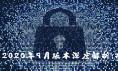 TPWallet 2020年9月版本深度解析：功能与优势