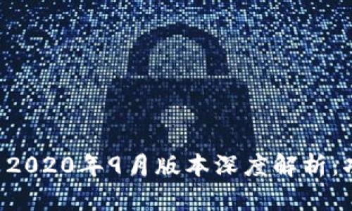 TPWallet 2020年9月版本深度解析：功能与优势