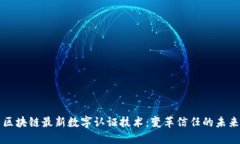 区块链最新数字认证技术：变革信任的未来