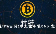 如何在TPWallet中充值小额BNB：完整指南