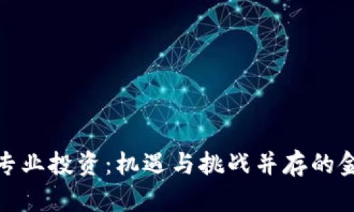 加密货币专业投资：机遇与挑战并存的金融新领域