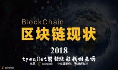 tpwallet转错账能找回来吗