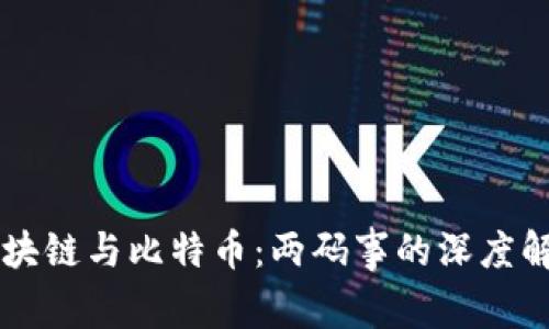 区块链与比特币：两码事的深度解析