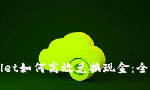 TPWallet如何高效兑换现金：全面指南