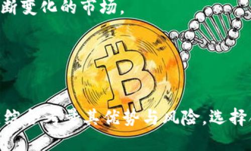 优质
   加密货币量化基金：解析新兴投资模式  / 

 加密货币, 量化基金, 投资模式  /guanjianci

引言
在数字货币技术快速发展的今天，加密货币量化基金作为一种创新投资产品，逐渐展现了其独特的吸引力。量化基金依托先进的数学模型和算法，通过分析市场数据来自动化决策，从而提升投资的收益率。随着越来越多的投资者关注加密货币，量化基金开始在这一领域崭露头角。本文将深入分析加密货币量化基金的概念、运作机制、优势与风险，以及未来的发展趋势。

什么是加密货币量化基金
加密货币量化基金是指使用量化投资策略来管理和投资加密货币资产的基金。与传统的主动管理型基金不同，这类基金通常运用复杂的数学模型和算法通过数据分析来指导投资决策。量化基金从历史价格、交易量、社会媒体情绪等海量数据中提炼出有价值的信息，以期找到最佳的投资时机和策略，从而最大限度地提高投资回报。

加密货币量化基金的运作机制
加密货币量化基金的运作可以分为几个主要步骤：
ol
    listrong数据收集：/strong量化基金首先需要收集与加密货币市场相关的数据，包括价格、交易量、市场深度、持币用户行为、社交媒体情绪等多种来源的数据。/li
    listrong数据处理与分析：/strong通过统计分析和机器学习等技术，对收集到的数据进行处理，提取特征，并建立模型来预测市场走势。/li
    listrong策略生成：/strong基于模型的预测结果，量化基金会生成一系列投资策略，包括买入、卖出、持有等决策，通常这些策略是自动化的，以确保迅速反应市场变化。/li
    listrong风险管理：/strong量化基金还会在策略中融入风险管理系统，以控制潜在的亏损，通过多样化的资产配置、止损策略等手段降低风险。/li
    listrong回测和：/strong在实际投入市场之前，量化策略会通过历史数据进行回测，以检查其效果，并根据回测结果进行策略的不断。/li
/ol

加密货币量化基金的优势
1. strong数据驱动：/strong量化基金严格依赖数据进行决策，减小人为情绪带来的干扰，提升投资的科学性和准确性。
2. strong高效执行：/strong自动化交易使得量化基金能够快速响应市场变化，以抓住短期内的投资机会，这在波动性强的加密货币市场尤为重要。
3. strong分散投资：/strong量化基金通常具备多样化的投资策略，能够在多个市场和资产之间进行灵活配置，这样能够有效降低单一投资风险。
4. strong持续：/strong量化策略会根据市场实时变化不断调整和，当市场环境发生变化时，投资策略能够快速适应。

加密货币量化基金的风险
1. strong模型风险：/strong量化基金的运作依赖于模型的准确性，一旦模型的假设或数据出现问题，可能导致严重的投资损失。
2. strong市场风险：/strong加密货币市场本身波动剧烈，可能会出现意外的市场事件，给资金管理带来巨大的风险。
3. strong流动性风险：/strong某些加密货币的交易量较低，可能在急剧卖出时导致价格崩盘，给投资者带来损失。
4. strong技术风险：/strong系统故障、黑客攻击、交易所问题等技术性风险都有可能影响到基金的正常运作。

未来的发展趋势
随着区块链技术和加密货币市场的进一步发展，加密货币量化基金有望迎来新的机遇。由于其独特的投资方式和数据驱动的决策模式，越来越多的机构和个人投资者可能会选择量化基金作为投资工具。同时，随着人工智能与大数据技术的不断进步，量化基金的投资策略与风险控制能力也将不断增强，从而在加密货币市场中占据更大的份额。

相关问题解答

问题一：加密货币量化基金与传统金融市场量化基金的区别是什么？
加密货币量化基金与传统金融市场的量化基金有许多相似之处，例如都利用数据和算法进行决策。然而，它们在许多方面存在明显的区别。
strong市场环境：/strong加密货币市场的波动性远远高于传统市场，这使得加密货币量化基金在策略设计上需要更加灵活，能更及时地捕捉市场变化。同时，传统金融市场通常受到精确的监管和规则约束，而加密货币市场则相对更加自由，投资者面临的法律和合规风险也更大。
strong数据来源：/strong在传统金融市场，交易数据相对成熟，信息透明度高，能够稳定获得高质量数据。而在加密货币市场，数据质量和可获取性相对较低，许多数据来源可能存在噪音，这需要量化基金在数据处理上投入更多的努力。
strong投资产品：/strong传统量化基金通常投资于股票、债券、衍生品等，而加密货币量化基金则主要针对数字货币及其衍生品。数字货币的特性（如拥有无形资产、去中心化的性质等）给投资者与基金要求提供了不同的考量。
总之，加密货币量化基金与传统量化基金在策略构建、市场环境、数据处理等方面具有根本差异，这对于投资者的选型具有重要影响。

问题二：如何选择合适的加密货币量化基金？
选择合适的加密货币量化基金需要考虑多个因素，投资者可以从以下几个角度进行分析：
strong基金公司背景：/strong了解基金管理公司的背景、团队、经验等，尤其是团队中拥有技术背景和金融背景的专家的比例，会对基金管理能力产生关键影响。
strong策略透明度：/strong量化基金通常使用复杂的模型和算法，了解其投资策略和执行过程的透明度非常重要。投资者应选择能详细揭示其操作逻辑的基金，以方便评估其潜在的风险与收益。
strong历史业绩：/strong尽管历史业绩并不能完全代表未来表现，但仍然是判断一个基金是否可靠的重要依据。对比同类型基金的历史表现能更好地了解该基金的效果。
strong费用结构：/strong不同的量化基金对投资者收费的结构各异，包括管理费和业绩提成等。选择费用合理且透明的基金可以提高投资效果，减少损失。
综合上述因素，投资者可以选择适合自己风险承受能力的加密货币量化基金，进行合理配置。

问题三：加密货币量化基金的流动性如何？
流动性是指市场中买卖资产的便利程度。在加密货币量化基金中，流动性相对复杂，主要与基金所投资的资产和市场环境有关。
strong资产类型：/strong加密货币市场中，不同的数字货币流动性差异很大。如比特币、以太坊等主流数字货币流动性相对较高，而一些新兴的小币种则可能面临流动性不足的问题。因此，量化基金在资产配置时需关注流动性，以确保能够迅速执行策略。
strong市场环境：/strong加密货币市场的整体流动性也受到市场环境的影响。在市场行情波动加剧的情况下，流动性往往会下降，投资者在执行大宗交易时可能面临价格滑点。因此，基金管理员要具备良好的流动性管理能力，以确保能够有效应对市场变化。
strong交易平台的选择：/strong量化基金对交易平台的依赖性较强，选择高流动性的交易平台能够提高交易效率，降低风险。投资者在选择加入的基金时，可以考察其合作的交易所的一致性和流动性。
总之，加密货币量化基金的流动性受多种因素影响，合理的流动性管理和资产配置策略至关重要。

问题四：加密货币量化基金如何进行风险管理？
风险管理是量化基金运作中的重要一环，特别是在加密货币市场高波动的环境下。量化基金采用多种策略和工具来降低风险，确保投资的稳定性。以下是一些主要的风险管理方法：
strong多样化投资：/strong通过分散投资于不同的数字货币以及不同的资产类别，量化基金可以降低单一市场或资产波动带来的影响，缓解系统性风险。
strong使用衍生品：/strong在加密货币市场中，量化基金可以选择使用期货、期权等衍生品工具对冲风险。通过合理配置这些工具，可以在一定程度上降低价格波动的影响，保护投资者的资产。
strong设置止损点：/strong在量化策略中，设置合理的止损点可以有效限制个别交易的损失，控制整体投资组合的风险。此策略能为不理想的市场情况提前设计出防范措施。
strong实时监控与调整：/strong许多量化基金使用实时监控系统，及时跟踪市场变化。一旦发现市场波动，将迅速调整投资策略，如改变投资组合、重新平衡资产配置等，以应对突发事件。
通过以上方式，加密货币量化基金在风险管理中力求减少潜在的投资损失，提高基金的稳定性。

问题五：未来加密货币量化基金的发展机会有哪些？
随着区块链和数字资产的不断进步，加密货币量化基金面临着诸多发展机会：
strong智能合约与DeFi技术：/strong智能合约和去中心化金融（DeFi）的快速发展为量化基金提供了新的交易工具和策略。在这些新的平台上，基金能够获得更高的透明度、流动性，以及更低的交易成本，从而改善投资策略。
strong传统金融与数字资产的结合：/strong随着越来越多的传统金融机构进入加密货币市场，加密货币量化基金将受益于更完善的市场机制和更多样化的投资产品，这对于投资者来说无疑是一个积极的信号。
strong人工智能技术应用：/strongAI和机器学习的进步让量化投资策略得以更加深入的研究，通过更复杂的模型和数据分析，基金能够提升投资决策的准确性，迎合不断变化的市场。
strong全球市场扩展：/strong随着国际间对加密货币认可度的提高，量化基金有机会在各大市场之间进行跨境投资，重新配置资源，以获取更高的收益。
总之，加密货币量化基金的未来充满挑战与机遇，随着科技的进步，这一领域或许将会成为更多投资者关注的焦点。

结语
加密货币量化基金在近年来逐渐兴起，其独特的投资风格和数据驱动的决策方式，使其在波动极大的加密市场中生存与发展。投资者在参与这一新型投资产品的时候，应综合考量其优势与风险，选择合适的基金产品。未来，随着市场与科技环境的进一步变迁，加密货币量化基金有望在投资生态中发挥更重要的作用。