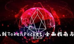币安提现到TokenPocket：全面指南与注意事项