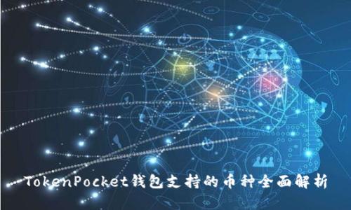 TokenPocket钱包支持的币种全面解析