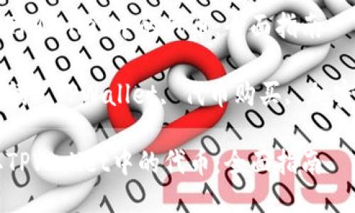 获取TPWallet中的代币：全面指南

关键词: TPWallet, 代币购买, 加密货币

获取TPWallet中的代币：全面指南