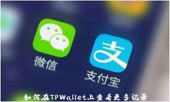 如何在TPWallet上查看更多记录